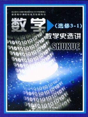 北师大版高三数学选修3-1 数学史选讲