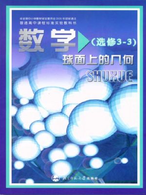 北师大版高三数学选修3-3 球面上的几何