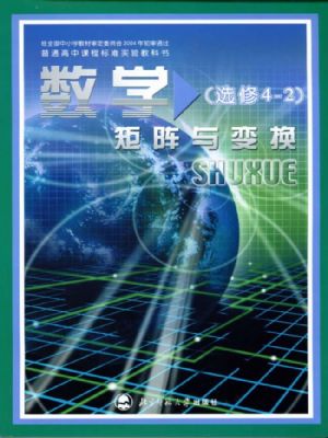 北师大版高三数学选修4-2 矩阵与变换