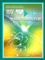 北师大版高三数学选修4-4 坐标系与参数方程
