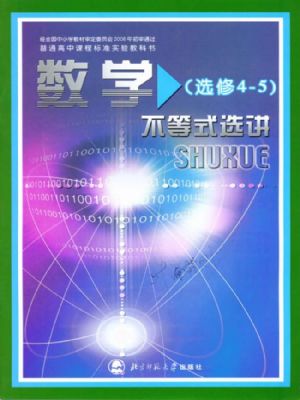 北师大版高三数学选修4-5 不等式选讲