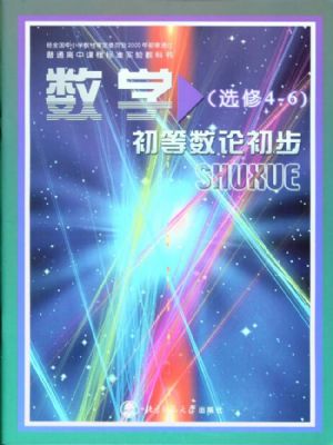 北师大版高三数学选修4-6 初等数论初步