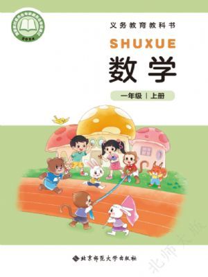 北师大版一年级数学上册(2024年版)