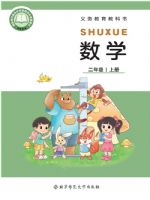 北师大版二年级数学上册(2025秋版)