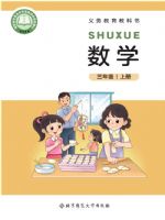 北师大版三年级数学上册(2025秋版)