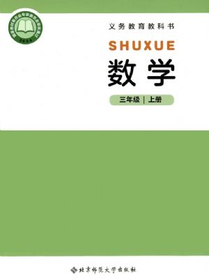 北师大版三年级数学上册(2025秋版)
