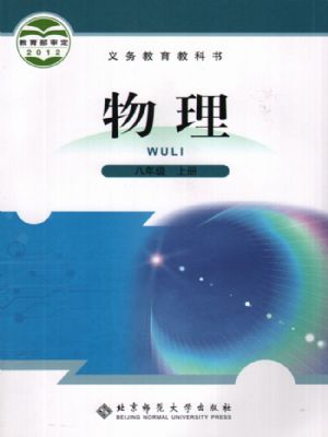 北师大版八年级物理上册