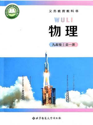 北师大版九年级物理全一册(2025秋版)