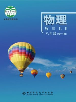 北师大版八年级物理全册
