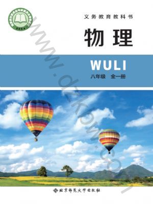 北师大版八年级物理全一册(2024年版)
