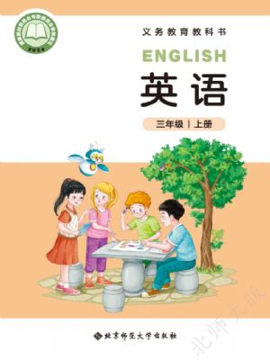 北师大版三年级英语上册(2024年版)