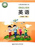 北师大版三年级英语下册(2025春版)