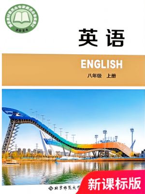 北师大版八年级英语上册(2025秋版)