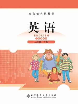 北师大版二年级英语上册