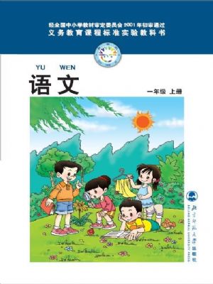 北师大版一年级语文上册