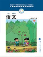 北师大版一年级语文下册