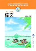 北师大版二年级语文下册