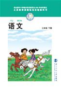 北师大版三年级语文下册