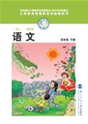 北师大版四年级语文下册