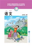 北师大版五年级语文上册