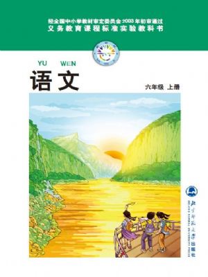 北师大版六年级语文上册