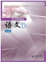 北师大版高一语文必修1