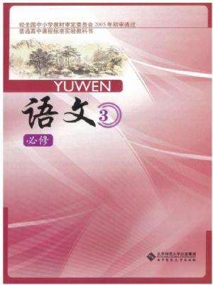 北师大版高一语文必修3