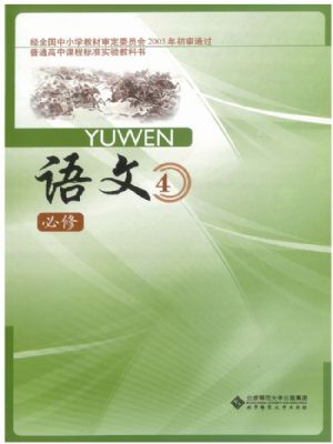 北师大版高一语文必修4