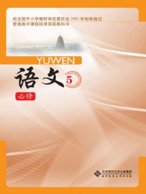 北师大版高二语文必修5