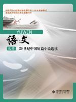 北师大版高二语文选修 20世纪中国短篇小说选读