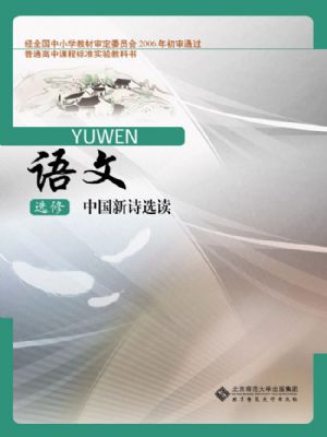 北师大版高三语文选修 中国新诗选读