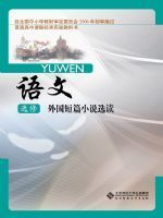北师大版高二语文选修 外国短篇小说选读