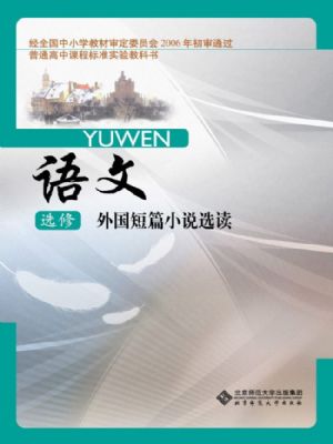 北师大版高二语文选修 外国短篇小说选读