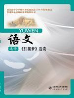 北师大版高三语文选修 《红楼梦》选读