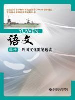 北师大版高二语文选修 外国文化随笔选读