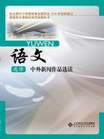 北师大版高三语文选修 中外新闻作品选读