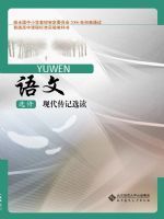北师大版高三语文选修 现代传记选读