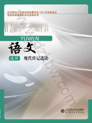 北师大版高三语文选修 现代传记选读