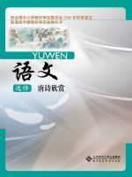北师大版高三语文选修 唐诗欣赏