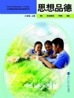 北师大版八年级思想品德上册