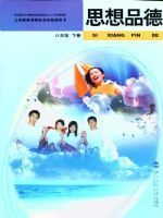 北师大版八年级思想品德下册