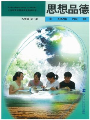 北师大版九年级思想品德全册