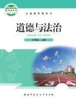 北师大版七年级道德与法治上册