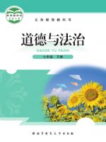 北师大版七年级道德与法治下册