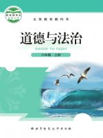 北师大版八年级道德与法治上册
