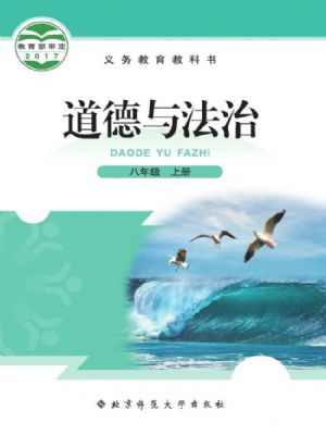 北师大版八年级道德与法治上册