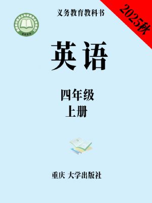 重大版四年级英语上册(2025秋版)