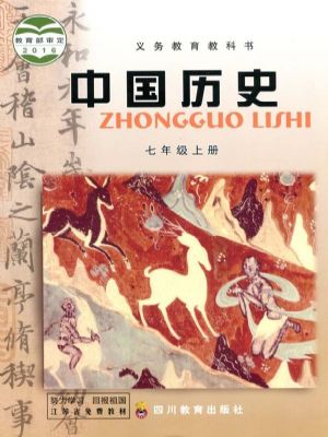 川教版七年级历史上册