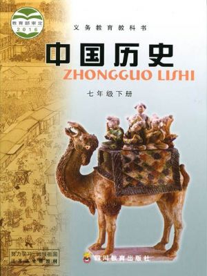 川教版七年级历史下册