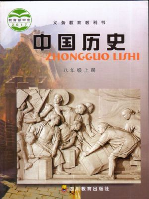 川教版八年级历史上册